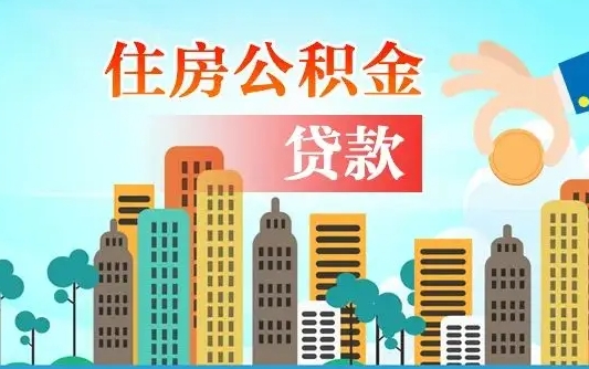 哈尔滨辞职以后多久可以取公积金（辞职多长时间可以取公积金）